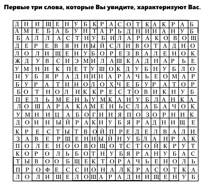 Гадать слова. Первые три слова характеризуют вас. Первые три слова которые вы увидите. Первые три слова которые вы увидите характеризуют вас. Первые 3 слова которые вы увидите.